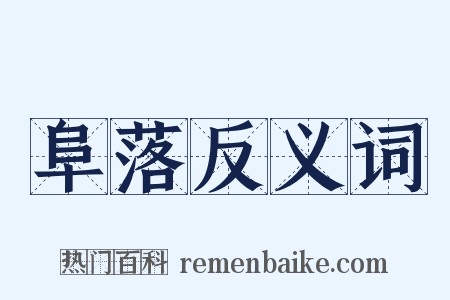 阜落反义词是什么意思的图片